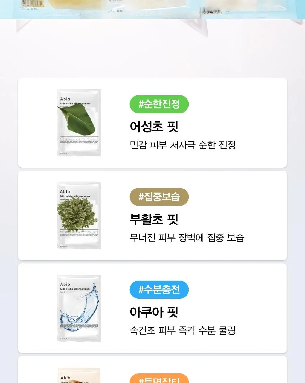 [1매/5종] 아비브 약산성 pH 시트 마스크 핏 1매 (어성초/부활초/아쿠아/글루타치온좀/허니) 상세페이지 2